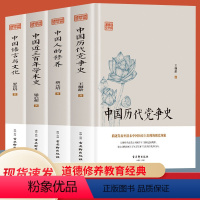 [正版]中国历代党争史+中国人的修养+近三百年学术史+中国语言与文化 中国通史历史类书籍国学经典哲学简史中国文化概论史