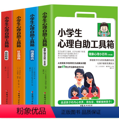 [正版]小学生心理自助工具箱 全4册 社会情商 自信积极 沟通表达 健康心理小百科 儿童心理健康书籍情绪管理性格培养社