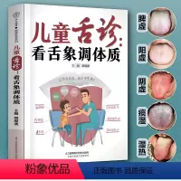 [正版]儿童舌诊看舌象调体质中医舌诊临床辩证图解书籍中医养生大全脾胃调理食谱中药养生书人体经络穴位按摩零基础学看舌苔舌