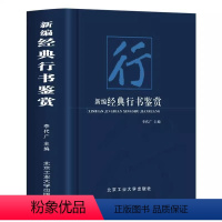 [正版]新编经典行书鉴赏书法艺术作为中华传统文化的重要组成部分可谓是源远流长博大精深感受书法魅力的同时领略大家艺术的独