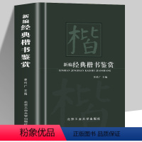 [正版]新编经典楷书鉴赏书法艺术作为中华传统文化的重要组成部分可谓是源远流长博大精深感受书法魅力的同时领略大家艺术的独