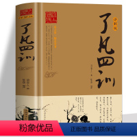 [正版] 了凡四训详解版 原版全译白话文国学经典诵读书 我命由我不由天自我励志修身养性的书 中国哲学人生的智慧古典文学