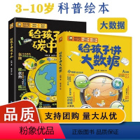 全2册 如图 [正版]全2册给孩子讲碳中和大数据 7-8-10-12岁小学生儿童计算机科普百科读物书幼儿思维启蒙入门教程