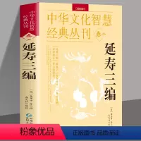 [正版]延寿三编 编校版龚居中撰 古典医学万寿丹书寿世青编寿世传真原文+注释 五脏六腑调理身体的古代医书中华文化智慧经