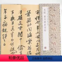 [正版]苏轼黄州寒食诗帖历代书法名帖经折装系列苏轼行书简体释文书法字帖经折页装订携带方便便于临写本帖可以让您领悟章法布