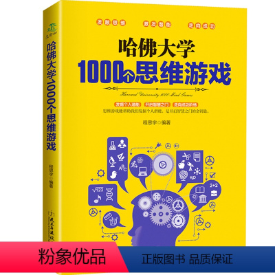 [正版]哈佛大学1000个思维游戏 推理判断能力开发左右全脑开发 思维导图增强记忆力小学初中成人数学逻辑思维训练营益智