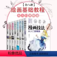 [正版]全套8本绘画入门自学零基础书籍 水粉水彩画白描素描基础色铅笔彩铅画入门漫画教程书素描书入门自学零基础书籍书速写