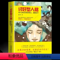 [正版] 讨好型人格 为什么我们总是成全别人,委屈自己?心理自疗心理自助书系当你不再讨好别人全世界都会来爱你心理学