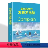 [正版]如何不生气,怎样不抱怨 调节心态控制脾气情绪管理自我修养 自我实现励志书籍