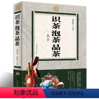 [正版] 彩色图解识茶泡茶品茶一本全茶艺中国茶经书普洱茶红茶绿茶花茶乌龙茶花草茶功夫茶书紫砂壶文化茶经译注茶道