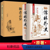 [正版]儒林外史+聊斋志异 原著初中生青少年版无障碍阅读吴敬梓白话文短篇小说九年级课外书籍名著传人民文学出版社