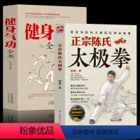 [正版]全2册正宗陈氏太极拳+健身气功全书 零基础学正宗陈氏太拳书籍陈氏太极基本功和谐太极十三式太极拳学习太极拳太极拳