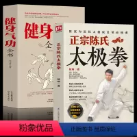 [正版]全2册正宗陈氏太极拳+健身气功全书 零基础学正宗陈氏太拳书籍陈氏太极基本功和谐太极十三式太极拳学习太极拳太极拳