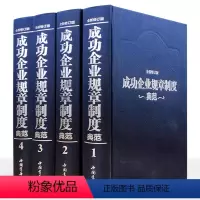 [正版]成功企业规章制度典范全4册精装企业管理书籍工具书管理制度表格全集干部领导用备企业规章管理方面的书管理学书籍