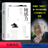 [正版] 钝感力渡边淳一的书 日本现当代文学小说书籍 社会学励志正能量书 男人女人这东西作者著作 成功与励志社会学书籍