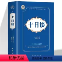 十日谈 [正版]厚534页十日谈 薄伽丘原著中文全译本 10个青年10天的故事 欧洲现实主义小说外国经典文学名著短篇小说