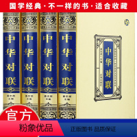 [正版]精装绸面全4册中华对联实用对联大全 写对子书写春联用书写对联国学国粹民俗春联中国经典文化国学经典中国文学书籍