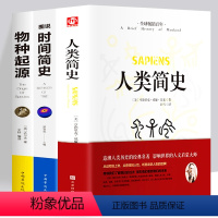 [正版]全3册 人类简史+时间简史+物种起源图说 自然科学书籍 科学知识科普读物自然科学 青少年科普知识书籍 自然科学