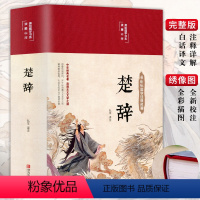 [正版]3本35元 楚辞全集 精装布面 全本全译注音注释诗经楚辞 楚辞全集屈原浪漫主义文学文白对照古典文化中华经典名著