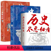 [正版]全3册 历史不忍细看+一读就入迷的神秘古国+一读就入迷的中国史读就上瘾的中国史趣说中国史一本书简读懂历史近代史