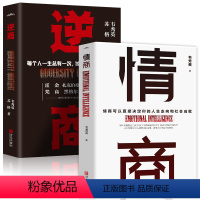 [正版]全2册逆商每个人一生总有一次独自面对的致胜困局+情商可以直接决定你的人生走向和社会成就人性的弱点励志人生哲学书