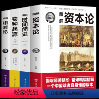 [正版] 4册图解资本论+图说时间简史+图说物种起源+图说相对论时间简史自科然学资本主义的经济形态进化论生物信息学经济