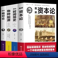 [正版] 4册图解资本论+图说时间简史+图说物种起源+图说相对论时间简史自科然学资本主义的经济形态进化论生物信息学经济