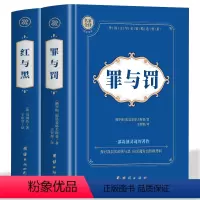 [2册]红与黑+罪与罚 [正版]2册红与黑+罪与罚 陀思妥耶夫斯基 精装全译本 青少年初高中小学生课外阅读丛书 外国经典