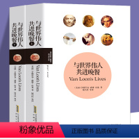 [正版] 与世界伟人共进晚餐 全两册 亨德里克·威廉·房龙著 历史人物思想家文学家艺术家科学家政治家古今中外历史知识书
