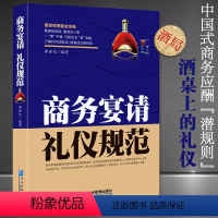 [正版]书籍 商务宴请礼仪规范 人际沟通技巧中国式饭局人脉学应酬图书籍中国式应酬学会应酬半生不愁饭局技巧餐桌礼仪书籍