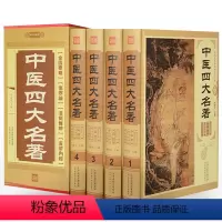 [正版]插盒精装4册 中医四大名着本草纲目全套基础理论大全黄帝内经伤寒杂病论张仲景伤寒论金匮要略温病条辨本草纲目中医书