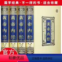 [正版]绸面精装黄帝内经全集 白话版全译古典医书中医皇帝内经灵枢素问本草纲目中医入门中医养生智慧保健中医药医学书籍