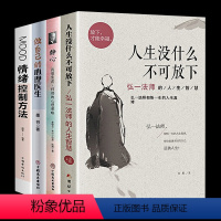 [正版]4册 人生没什么不可放下弘一法师的人生智慧心灵修养励志直面人生的困惑静心战胜焦虑抑郁的心理策略情绪控制方法如何