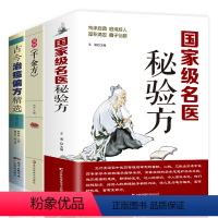 [正版]3册 名医秘验方+图解千金方+古今治癌偏方精选中草药秘方本草纲目常用验方集中华名方大全医方疑难杂症对症验方偏方