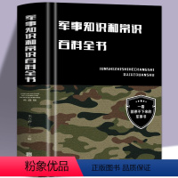 [正版] 军事知识和常识百科全书 典藏版朱立春著 政治军事理论军事知识和常识军队体制建制军事知识百科全书科普百科书籍