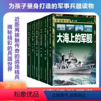 [正版]超级军迷第二辑 全套共6册 军舰潜艇战机图鉴大百科全书 特种兵学校少年特战队青少年军事知识科普读物书籍