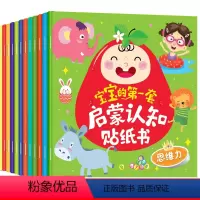 宝宝的第一套启蒙认知贴纸书全12册 [正版]全套12册宝宝启蒙认知贴贴画0-3-6岁儿童左右脑全脑开发早教绘本幼儿园宝宝
