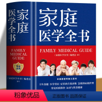 [正版] 家庭医生学全书精装健康养生 实用预防保健知识医学常识疾病防治家庭急救康复 家庭医学健康百科全书籍 家庭医生健