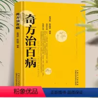 [正版] 奇方治百病中医药方 食疗偏方常见病预防治疗民间偏方全书 一百天学会开中药方 医食同源药食同济中医基础理论中医