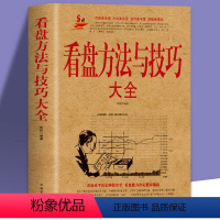 [正版] 看盘方法与技巧大全 股市股票基础知识 炒股入门与技巧股市操练大全基金理财投资金融学 趋势技术看盘分析炒股