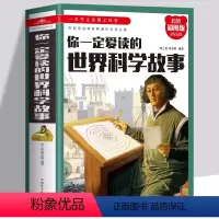 你一定要读的世界科学故事 [正版]你一定爱读的世界科学故事 精装彩图版 走进神奇刺激的发现之旅 中小学生世界科学故事科普