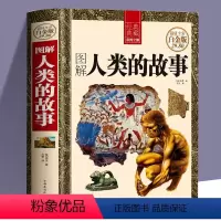 [正版]精装白金版 图解人类的故事 彩图全解全球世界通史人类故事社科读物 中国国家人文通史历史类书籍史学 研究初高中课