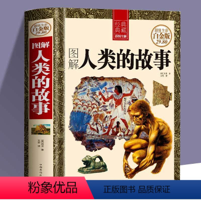 [正版]精装白金版 图解人类的故事 彩图全解全球世界通史人类故事社科读物 中国国家人文通史历史类书籍史学 研究初高中课