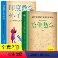 [正版]全2册 印度数学和孙子算经+越玩越聪明的哈佛数学 让你算得快算得准的古老法宝中学教辅文书神奇数学课 思维训
