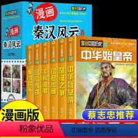 漫画秦汉风云全6册 [正版]漫画秦汉风云6册经典故事漫画名著图文版百科 中国历史故事书儿童历史读物儿童漫画小人书学生课外