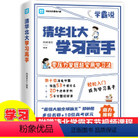 [正版] 学习高手 清华北大学习高手清华北大学霸 超实用学习方法 提高学习成绩 超格学霸笔记初中小学高中 如何高效学习