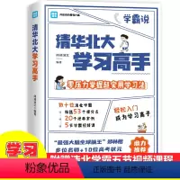 [正版] 学习高手 清华北大学习高手清华北大学霸 超实用学习方法 提高学习成绩 超格学霸笔记初中小学高中 如何高效学习