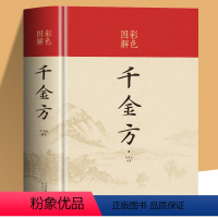 [正版]硬壳精装 千金方 彩色图解原著 零基础学中医基础理论常用偏方家庭实用土单方中医入门中医药配方方剂 中医养生名著