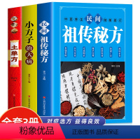 [正版]全3册 土单方+小方子治大病+民间祖传秘方 中医养生疑难杂症常见病对症下药中国民间老偏方大全 中医基础理论药材