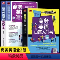 [正版]2册商务英语邮件写作大全+商务英语口语入门书日常对话零基础自学入门成人商务英语学习书籍职场交流交际谈判贸易营销
